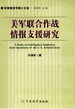 美军联合战争情报支援研究=A stusdy on lintelligencs support to joint operations of the u.s.armed forces