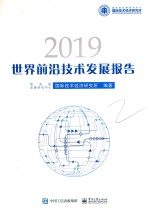 世界前沿技术发展报告  2019