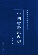 中国哲学史大纲