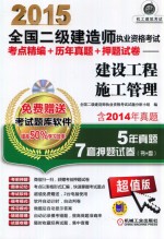 2015全国二级建造师执业资格考试考点精编+历年真题+押题试卷  建设工程施工管理