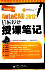 AutoCAD  2012机械设计授课笔记