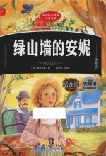 绿山墙的安妮  插图版