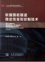 软弱围岩隧道稳定性变形控制技术