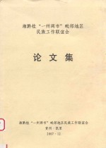 湘黔桂“一州两市”毗邻地区民族工作联谊会  论文集