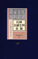 民国金融史料汇编  第36册