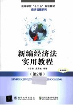 高等学校“十二五”规划教材.财经管理系列  新编经济法实用教程  第2版