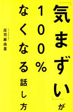 「気まずい」が100%なくなる話し方