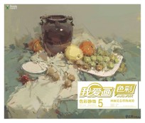 我爱画色彩  色彩静物  5  画面是怎样练成的  我爱画