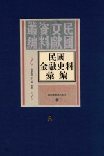 民国金融史料汇编  第5册