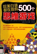 欧美白领都在做的500个思维游戏