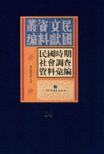 民国时期社会调查资料汇编  第14册