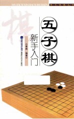 五子棋新手入门