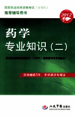 2012药学专业知识  2