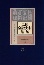 民国金融史料汇编  第78册