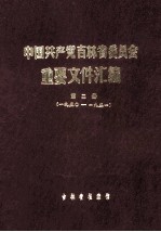 中国共产党吉林省委员会重要文件汇编  第2册  一九五〇-一九五一