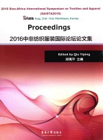 2016中非纺织服装国际论坛论文集