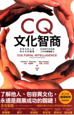 CQ文化智商  全球化的人生、跨文化的职场  在地球村生活与工作的关键能力