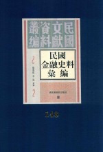 民国金融史料汇编  第148册