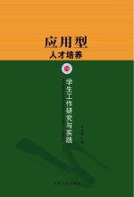 应用型人才培养  学生工作研究与实践