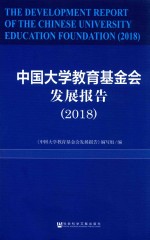 2018中国大学教育基金会发展报告