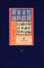 民国时期社会调查资料汇编  第25册