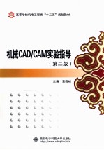 机械CAD/CAM实验指导  第2版