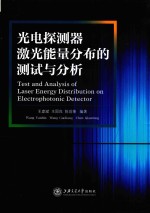 光电探测器激光能量分布的测试与分析