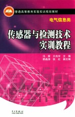 传感器与检测技术实训教程  电气信息类