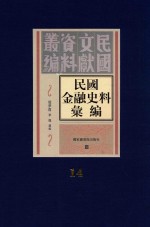 民国金融史料汇编  第14册