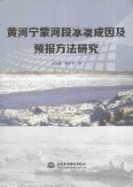 黄河宁蒙河段冰凌成因及预报方法研究