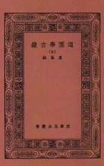 国学基本丛书  道园学古录  5