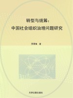 转型与统筹  中国社会组织治理问题研究