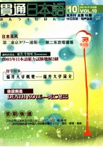 贯通日本语  10  2007年5月1日出版  VOL.10  双月刊 总第10期  中日双语有声杂志