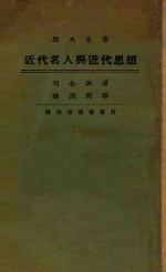 近代名人与近代思想