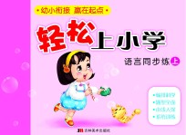 轻松上小学：语言同步练  上