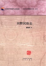 北京社科精品文库  田野民俗志