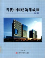 当代中国建筑集成  3  办公建筑