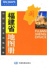 福建省地图册  2005新版