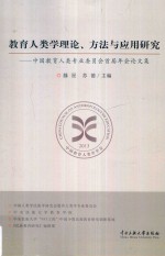 教育人类学理论、方法与应用研究  中国教育人类专业委员会首届年会论文集