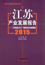 江苏产业发展报告2015  “江苏旨在2025”  前瞻布局与战略展望