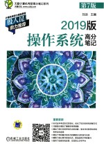 天勤计算机考研高分笔记系列  操作系统高分笔记  第7版  2019版