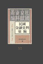 民国金融史料汇编  第21册