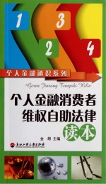 个人金融消费者维权自助法律读本