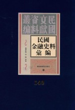 民国金融史料汇编  第140册