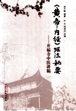 《黄帝内经》理法秘要