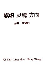 旗帜  灵魂  方向  学习十五大文件问答录