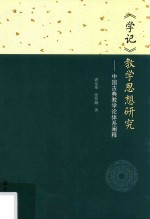 《学记》教学思想研究  中国古典教学论体系阐释