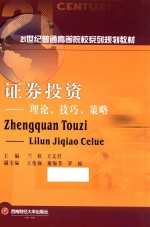 证券投资  理论、技巧、策略