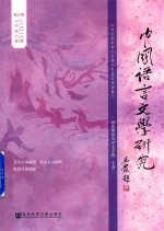 中国语言文学研究  2018年春之卷  总第23卷