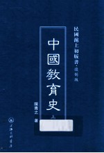 中国教育史  上